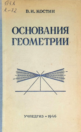Основания геометрии