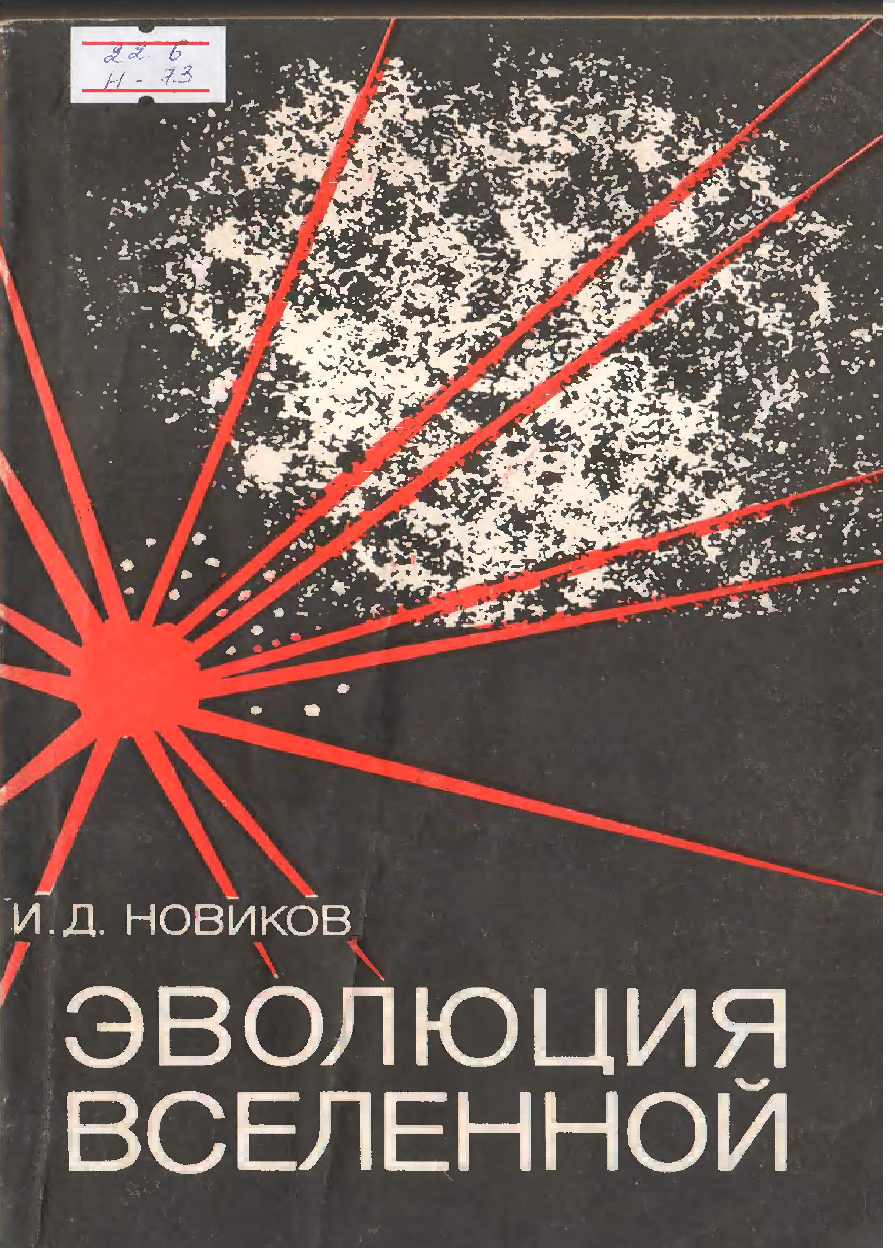 Эволюция вселенной
