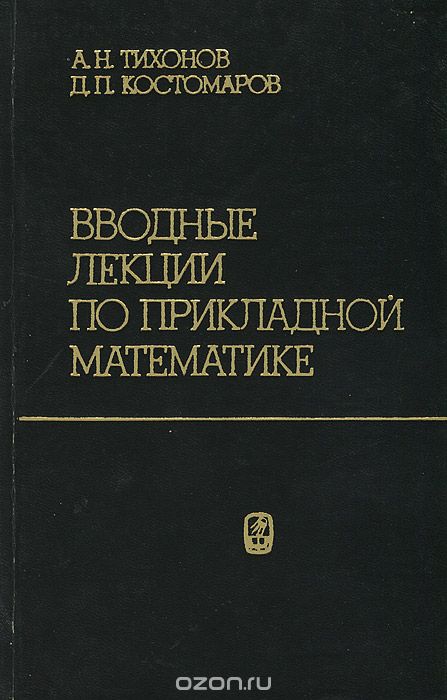 Вводные лекции по прикладной математике