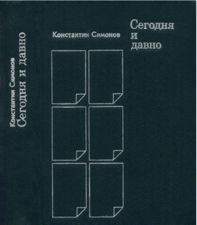 Сегодня и давно