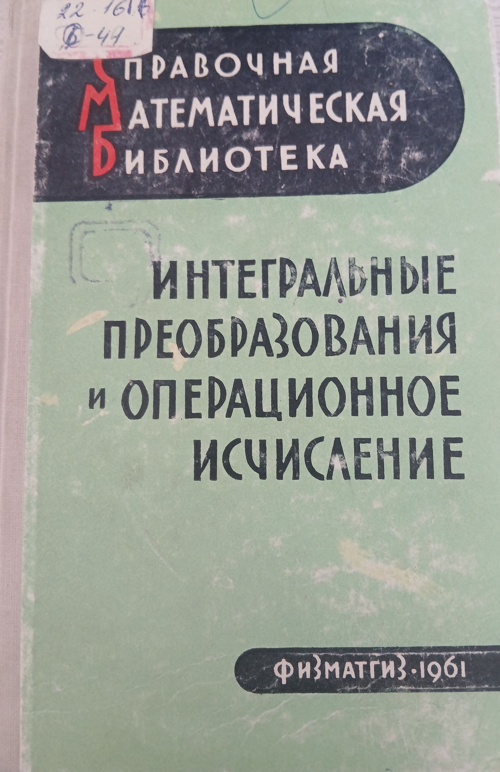 Интегральные преобразования и операционное исчисление