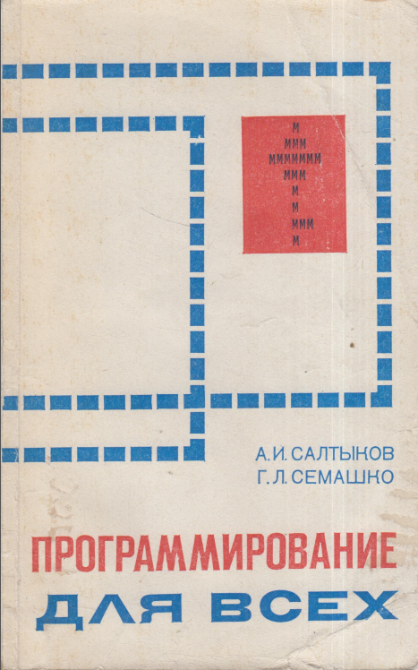 Программирование для всех