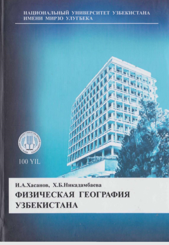 Физическая география Узбекистана