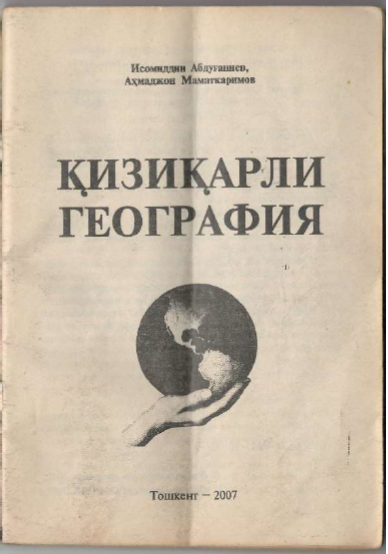 Қизиқарли география