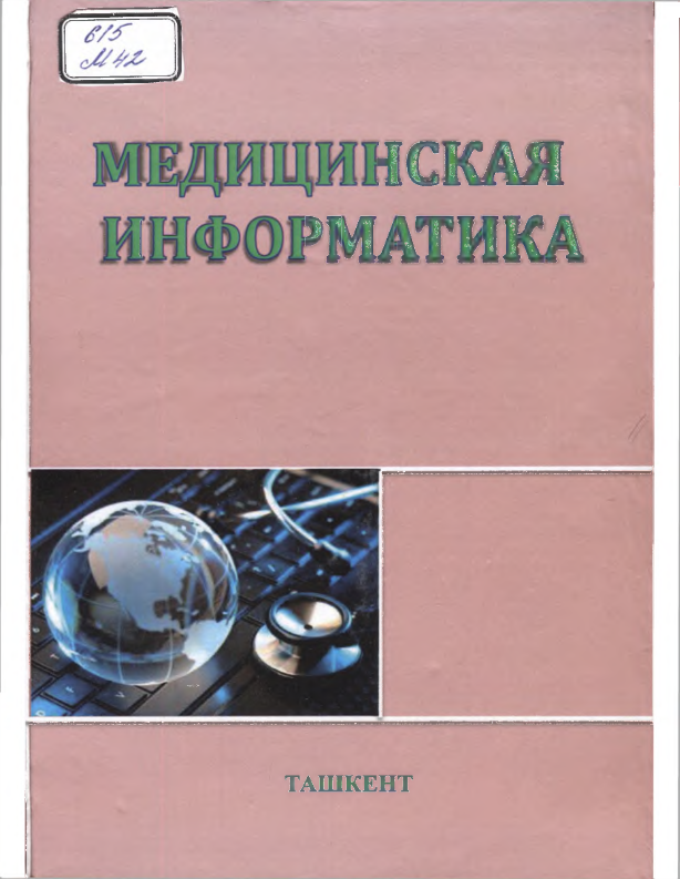 Медицинская информатика
