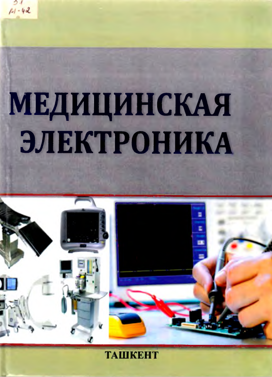 Медицинская электроника