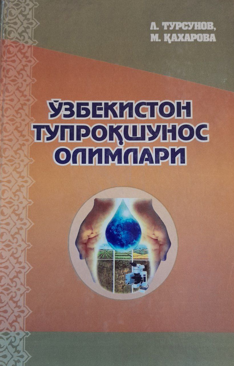 Ўзбекистон тупроқшунос олимлари