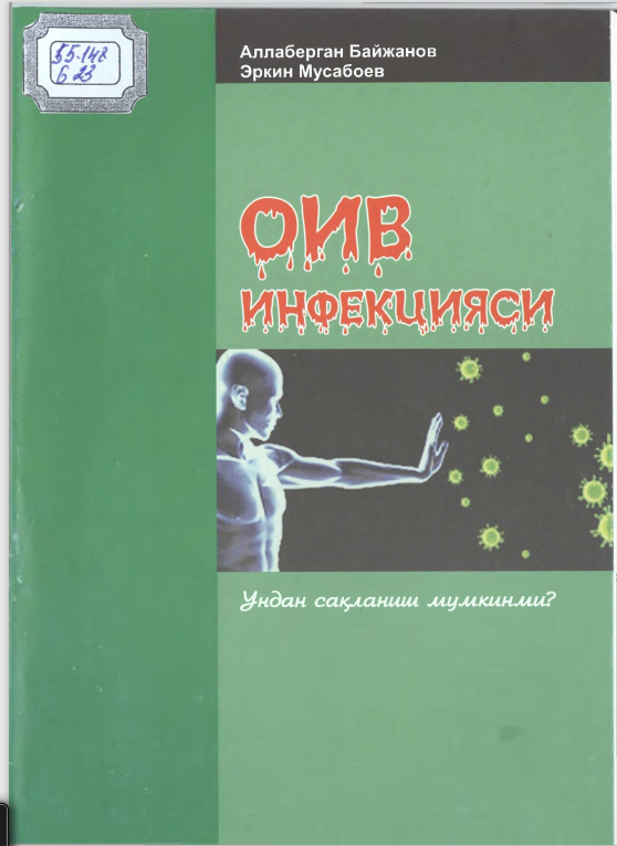 ОИВ инфекцияси
