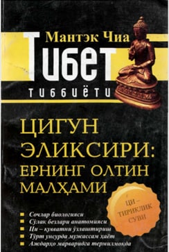Тибет тиббиёти Цигуан эликсири: ернинг олтин малҳами