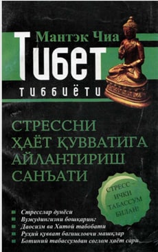 Тибет тиббиёти Стрессни ҳаёт қувватига айлантириш санъати
