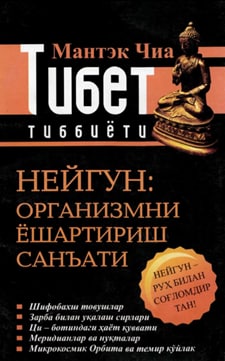 Тибет тиббиёти Нейгун: организмни ёшартириш санъати