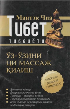 Тибет тиббиёти Ўз-ўзини массаж қилиш