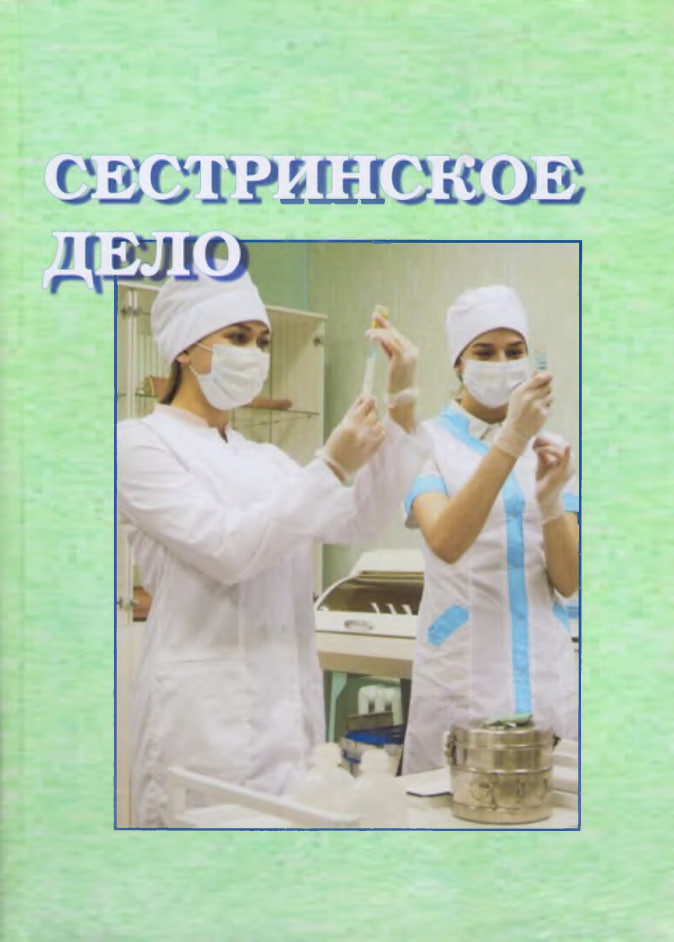Сестринское дело