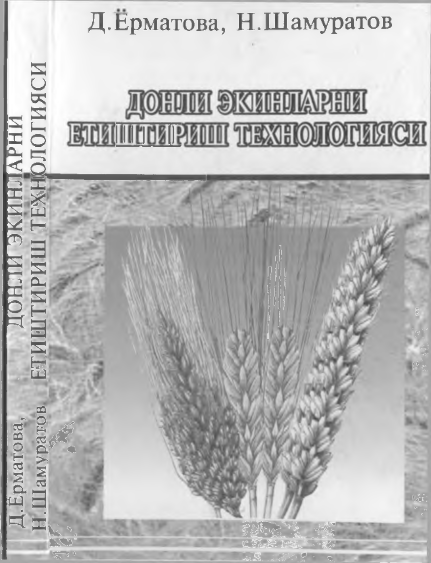 Донли экинларни етиштириш технологияси