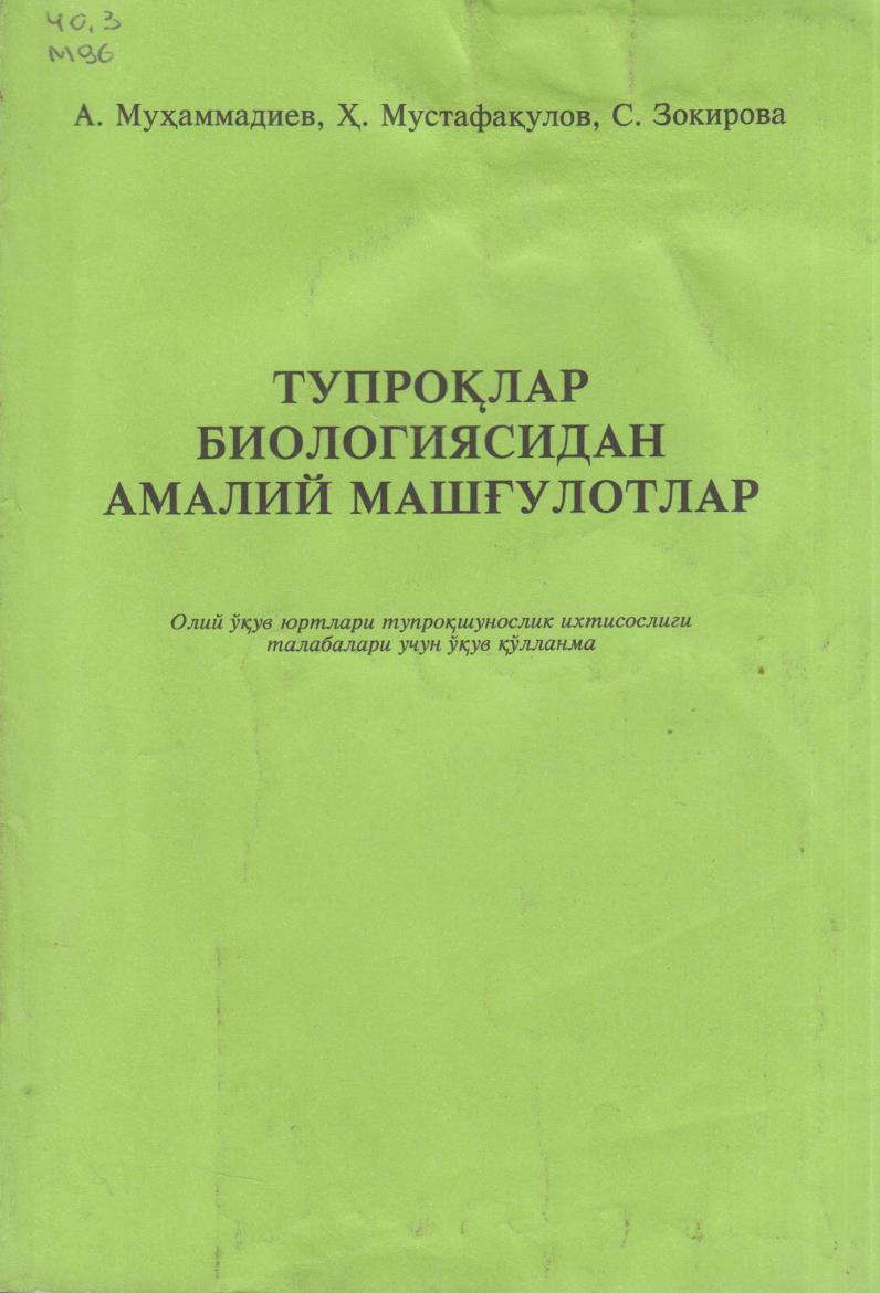 Тупроқлар биологиясидан амалий машғулотлар