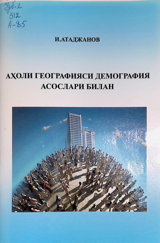 Ахоли географияси демография асослари билан