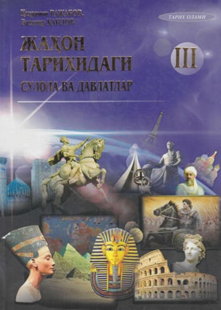 Жаҳон тарихидаги сулола ва давлатлар: қисқача сиёсий тарихи ва муҳим саналар (1961-2015 йиллар) 3-китоб