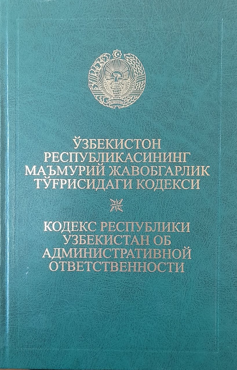 Ўзбекистон Республикасининг маъмурий жавобгарлик тўғрисидаги кодекси (2016 йил 1 апрелгача бўлган ўзгартириш ва қўшимчалар билан)