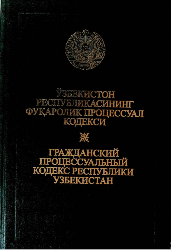 Ўзбекистон Республикасининг Фуқаролик процессуал кодекси