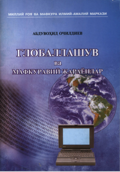 Глобаллашув ва мафкуравий жараёнлар