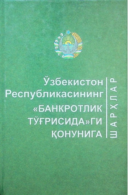 Ўзбекистон Республикасининг банкротлик тўғрисидаги қонунига шарҳлар