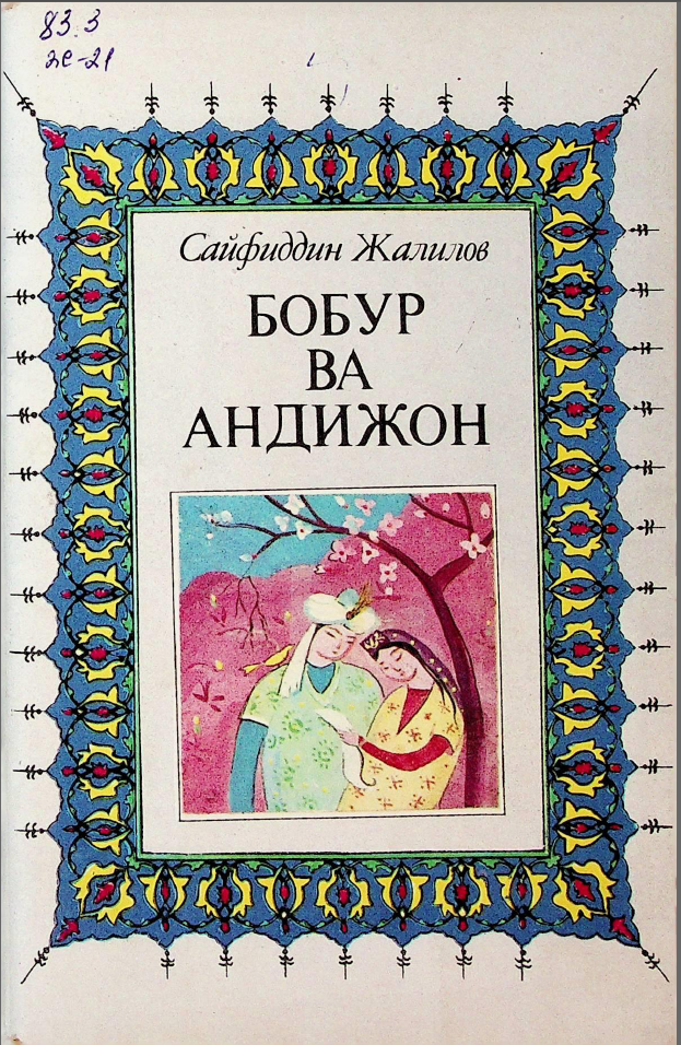 Бобур ва Андижон
