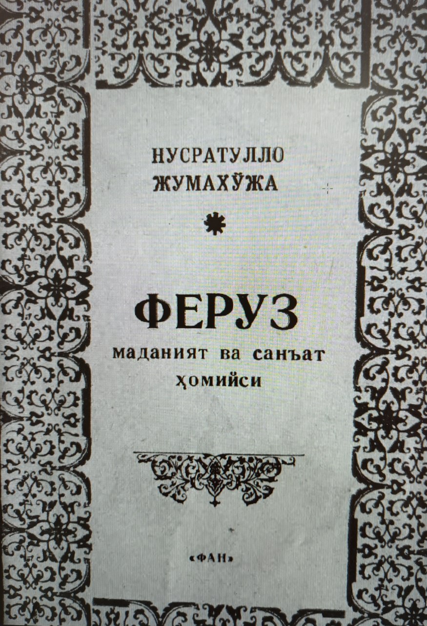 Феруз маданият ва санъат ҳомийси