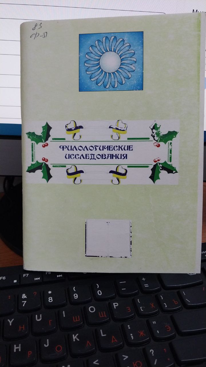 Филологические иследования