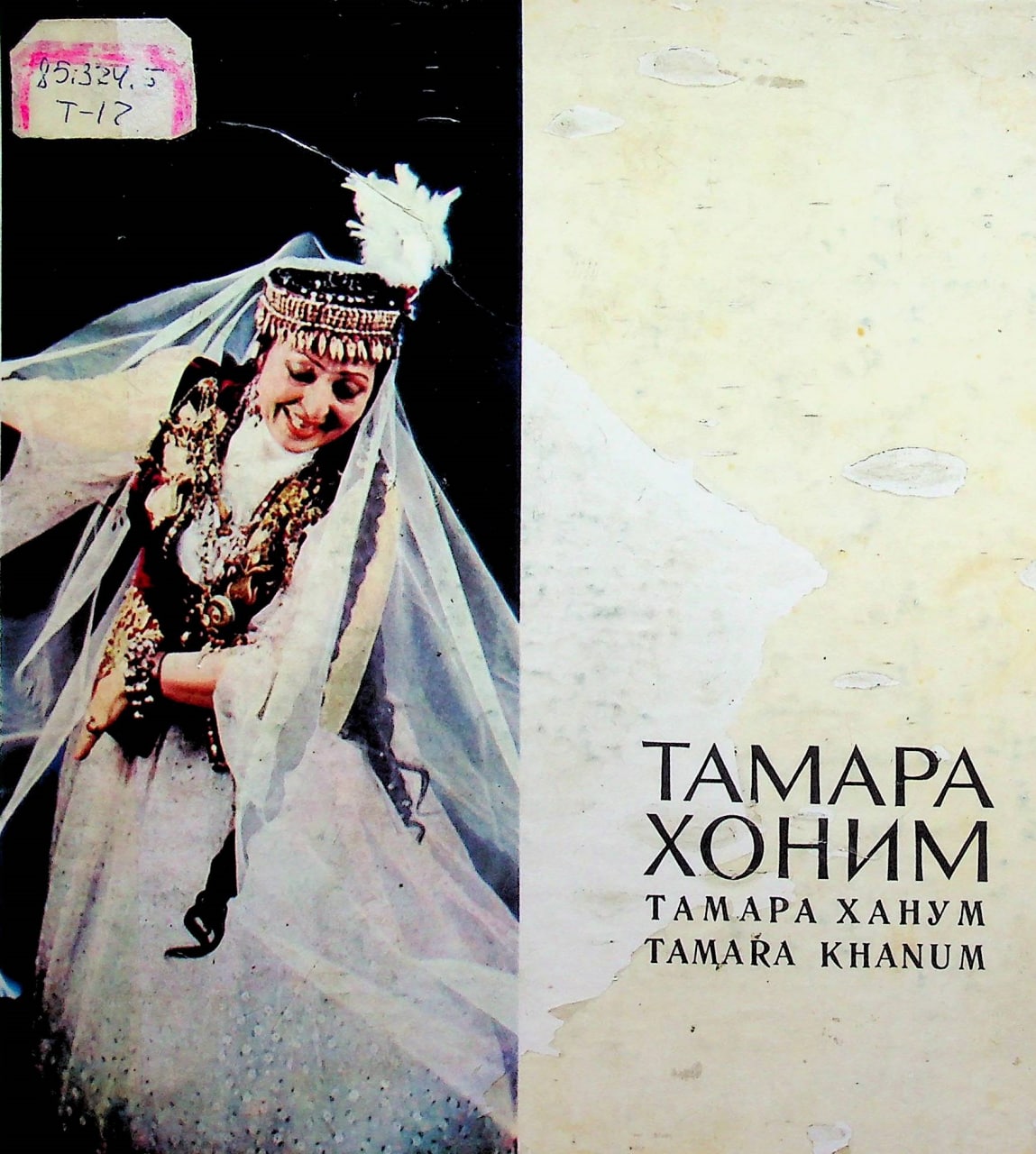 Тамара хоним
