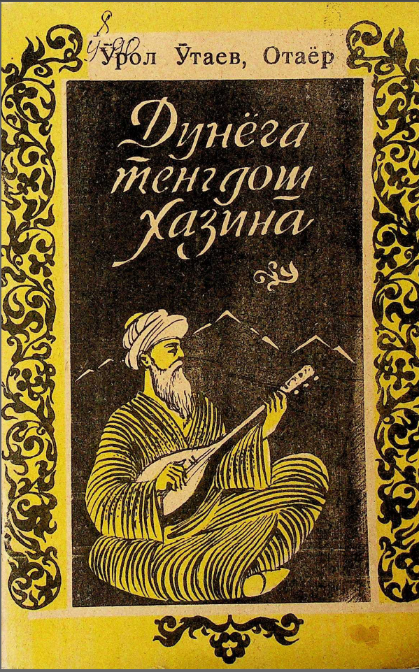Дунёга тенгдош хазина