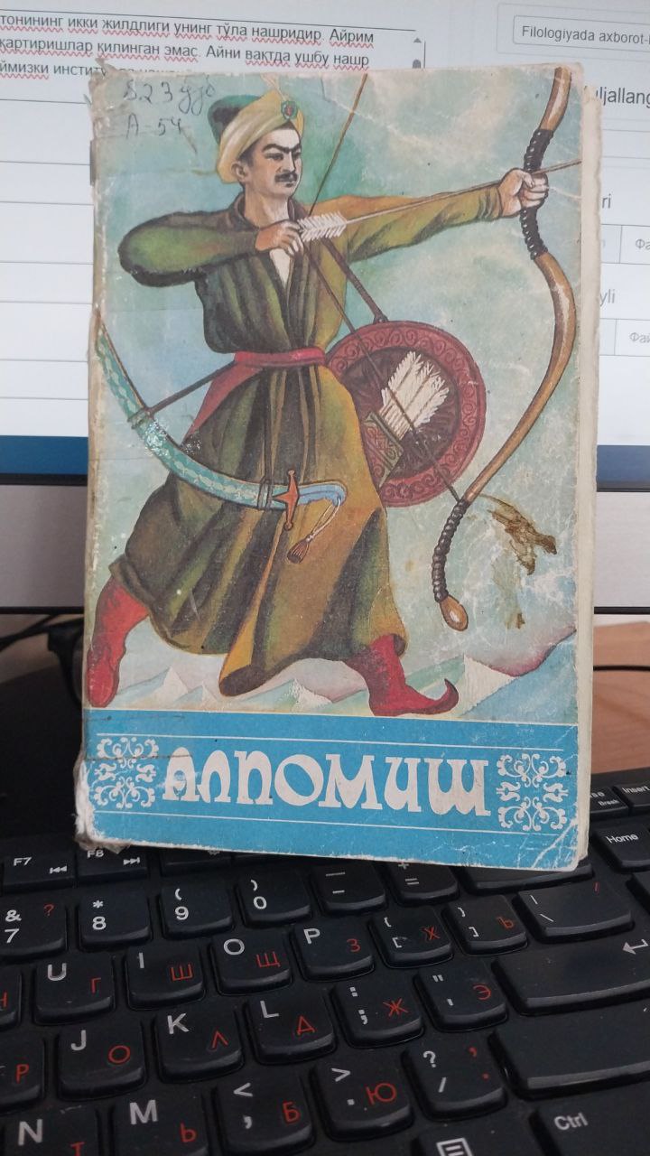 Алпомиш (2-жилд)