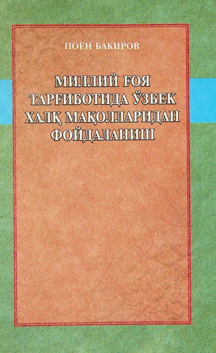 Миллий ғоя тарғиботида ўзбек халқ мақолларидан фойдаланиш