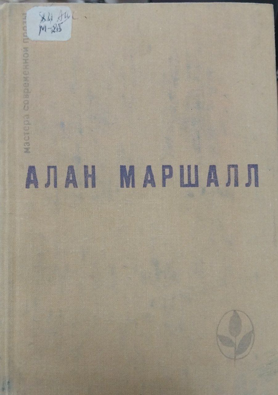 Алан Маршалл