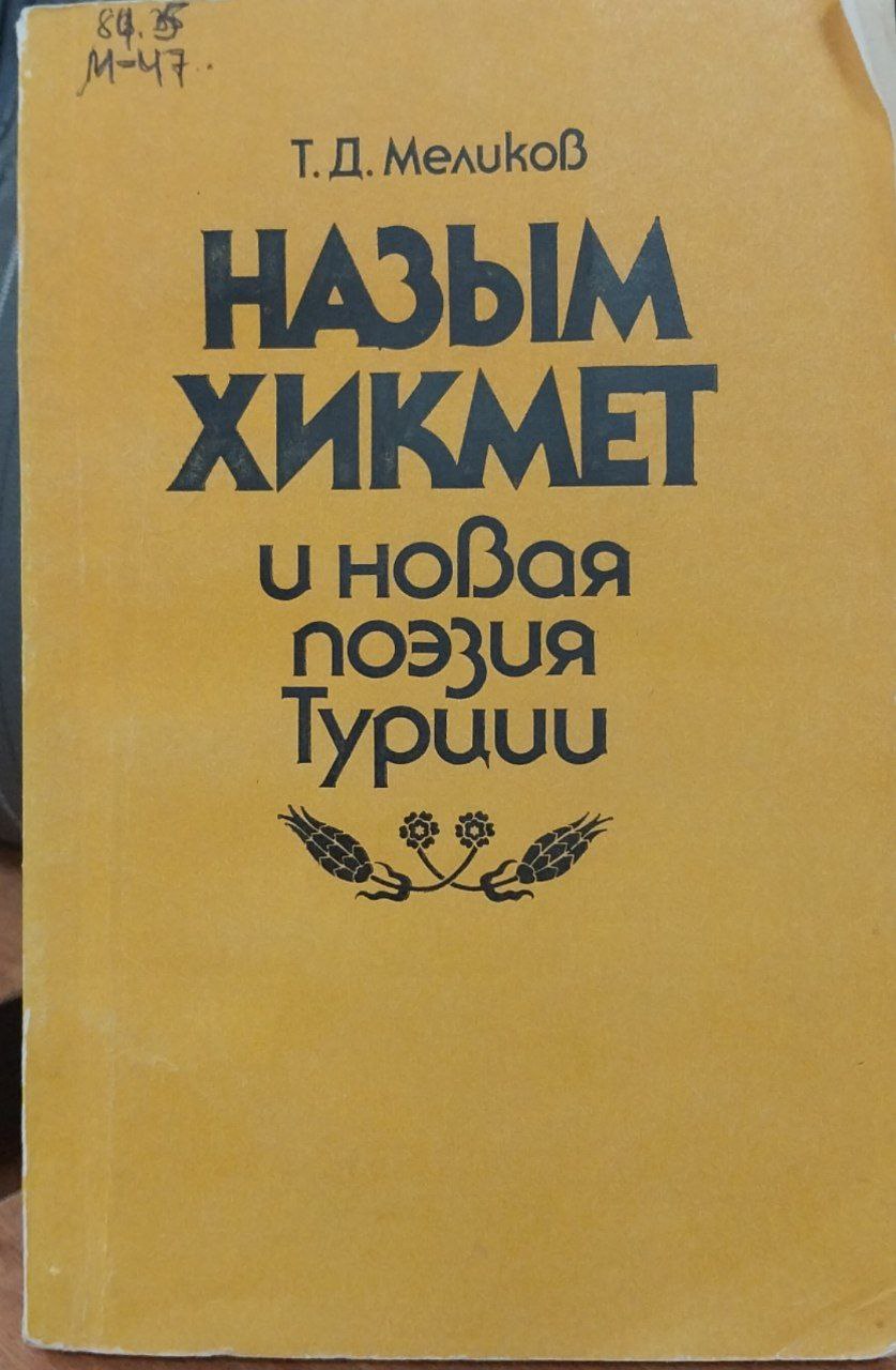 Назым Хикмет и новая поэзия Турции.