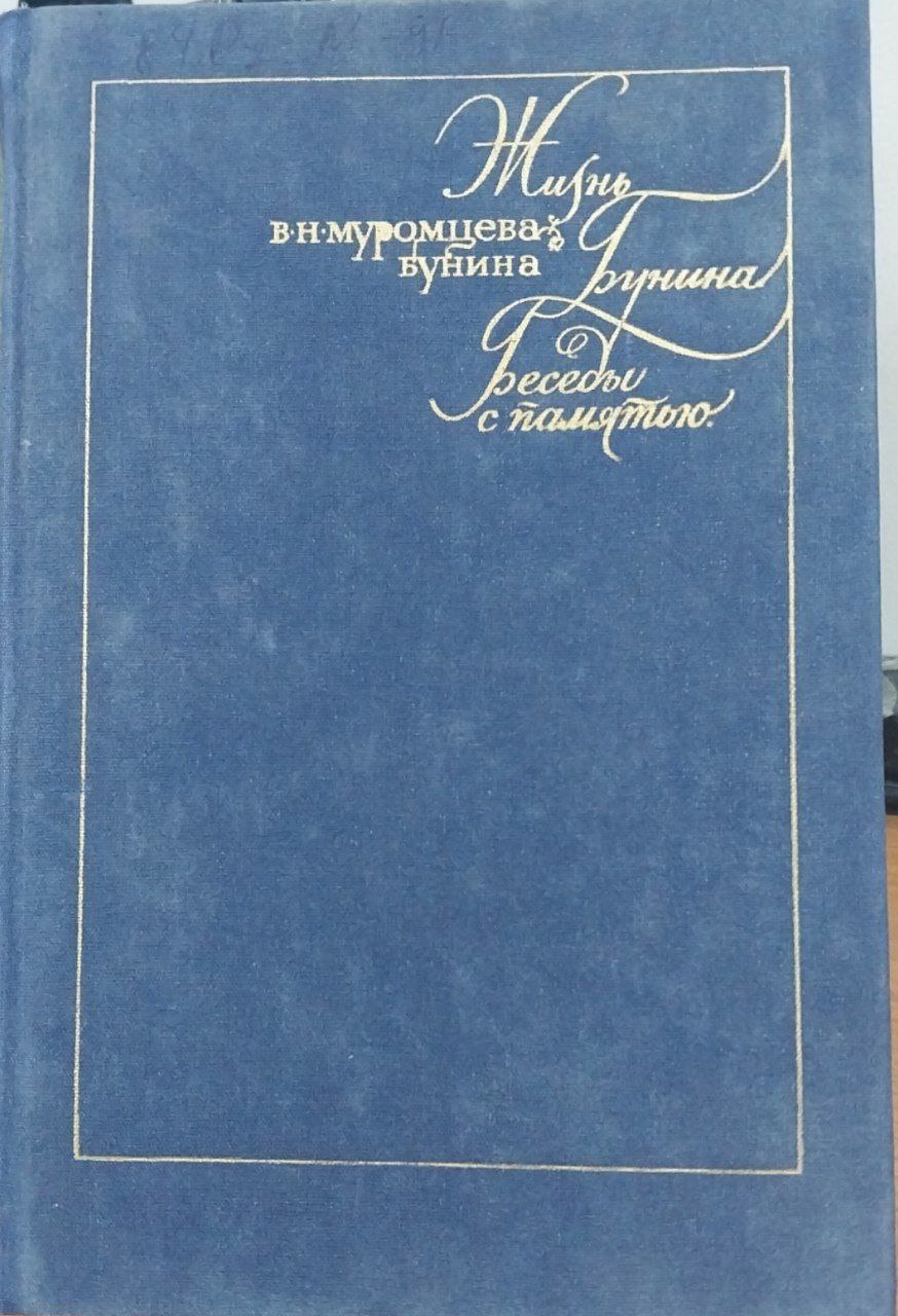 Жизнь 1870 4906 Брунина.Беседы с памятью.