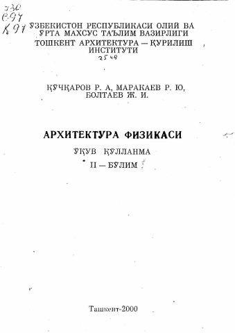 Архитектура физикаси 2-бўлим.