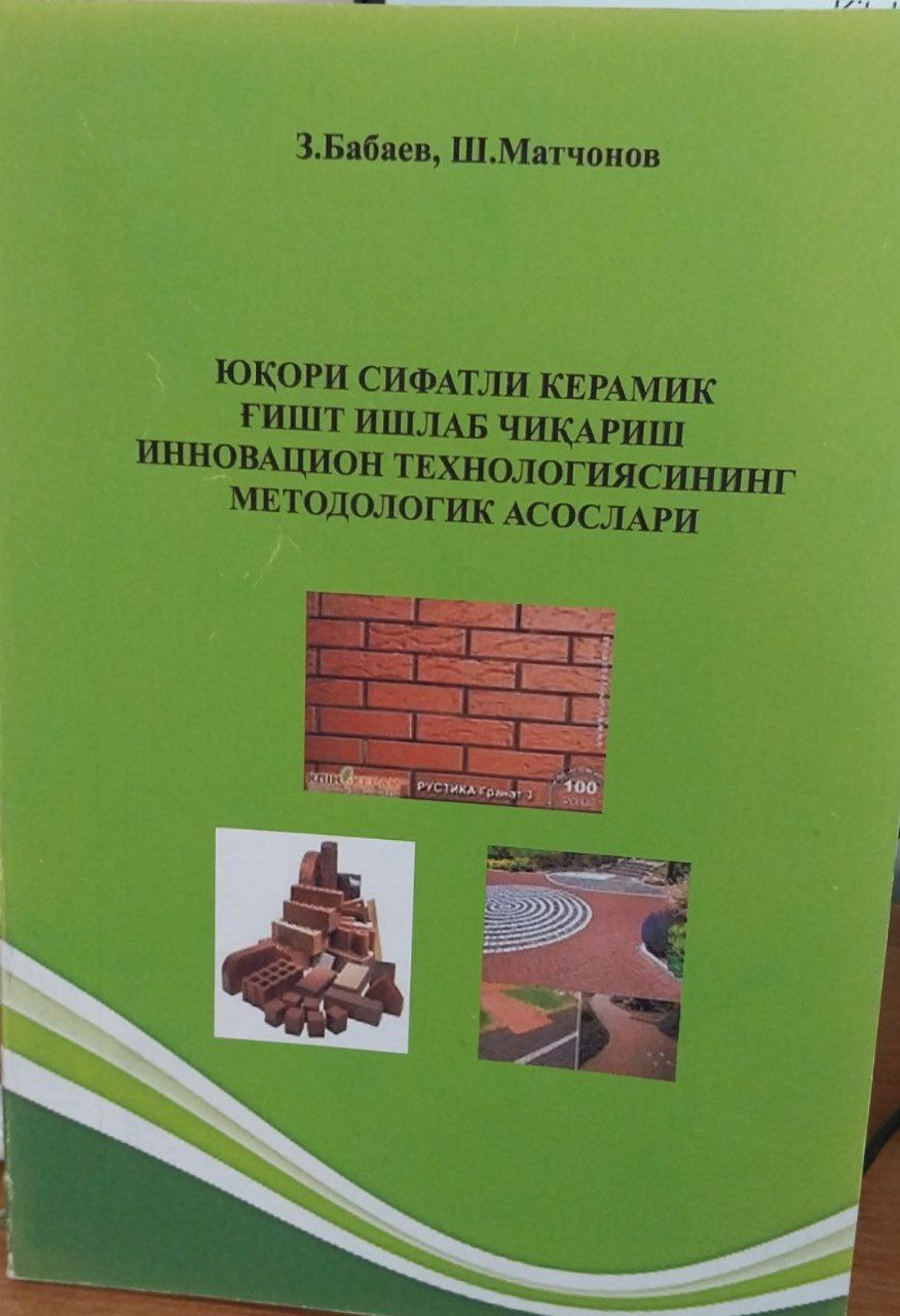 Юқори сифатли керамик ғишт ишлаб чиқариш инновацион техналогиясининг методологик асослари.
