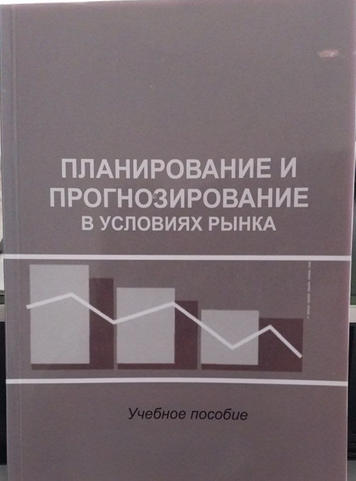 Планирование и прогнозирование в условиях рынка