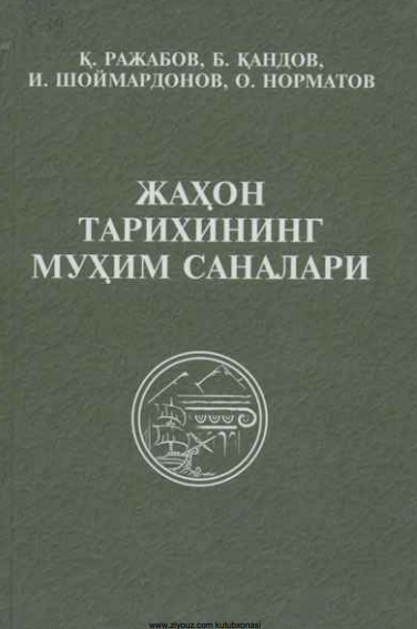 Жаҳон тарихининг муҳим саналари
