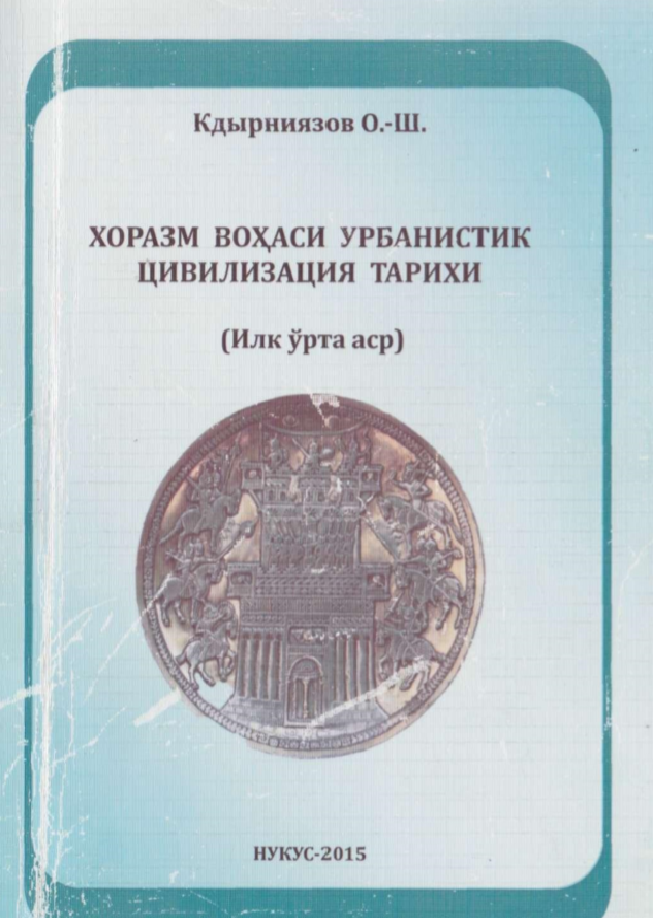 Хоразм воҳаси урбанистик цивилизация тарихи