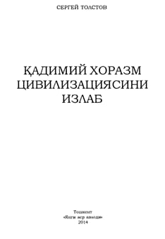 Қадимий Хоразм цивилизациясини излаб