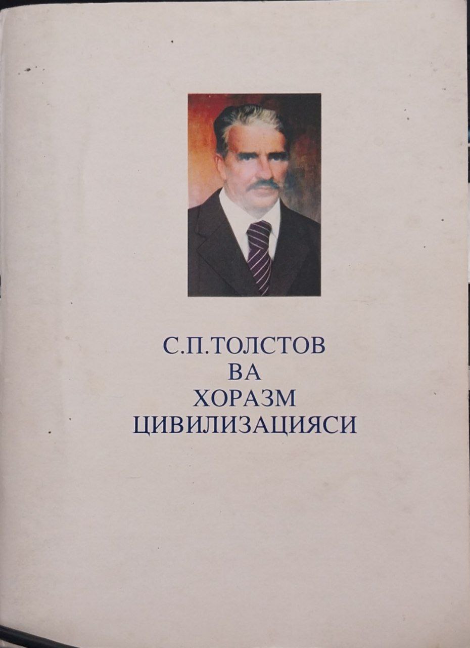 С.П.Толстов ва хоразм цивилизацияси