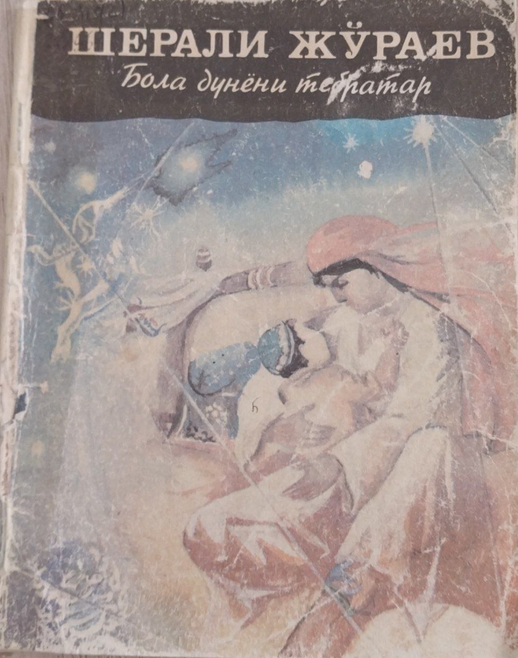 Бола дунёни тебратар