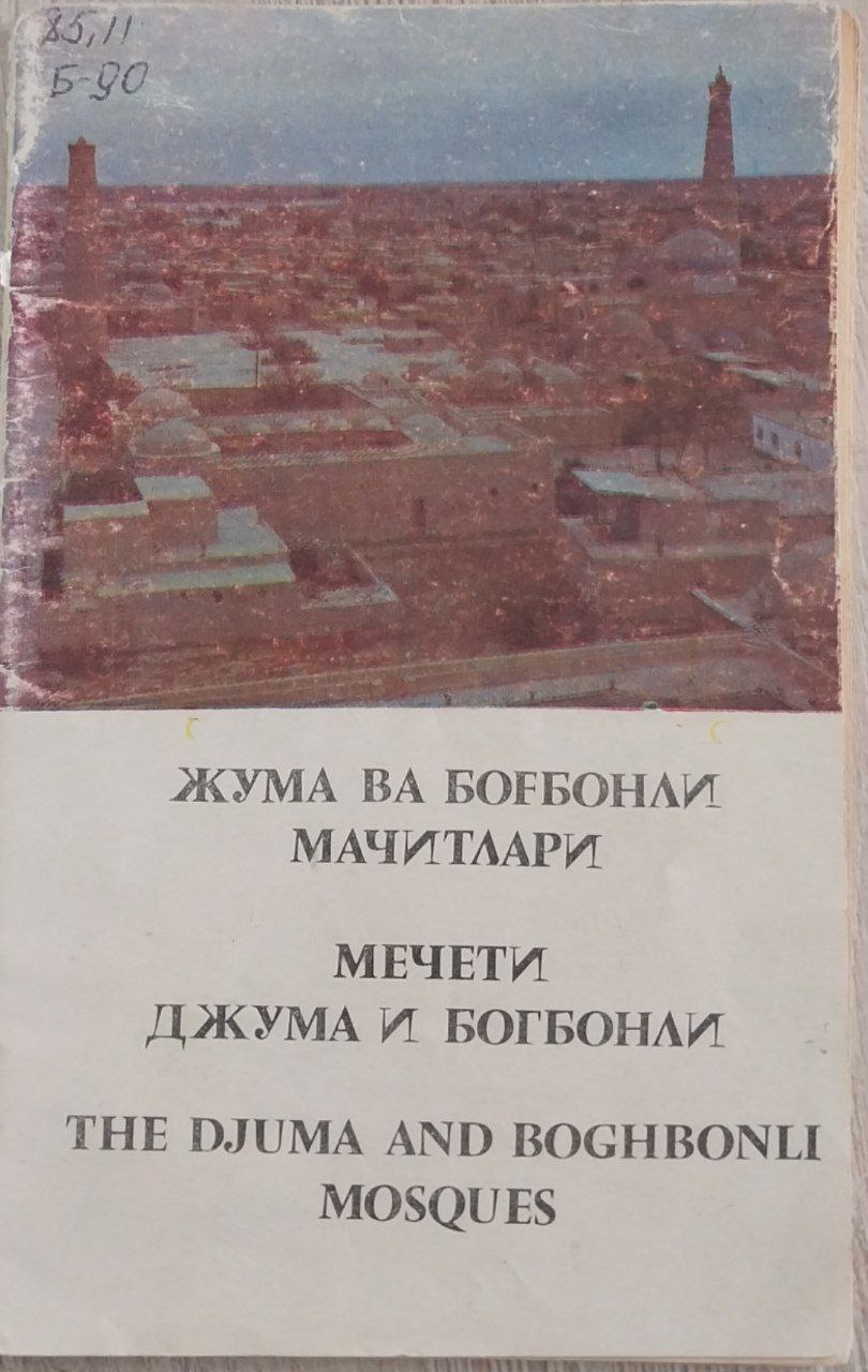 Жума ва боғбонли мачитлари