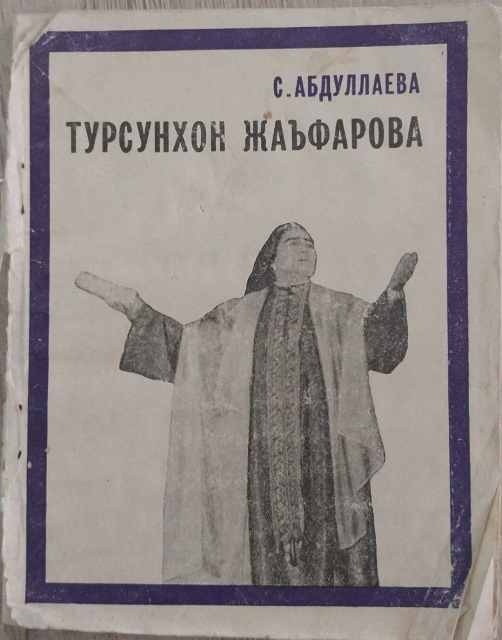 Турсунхон Жаъфарова