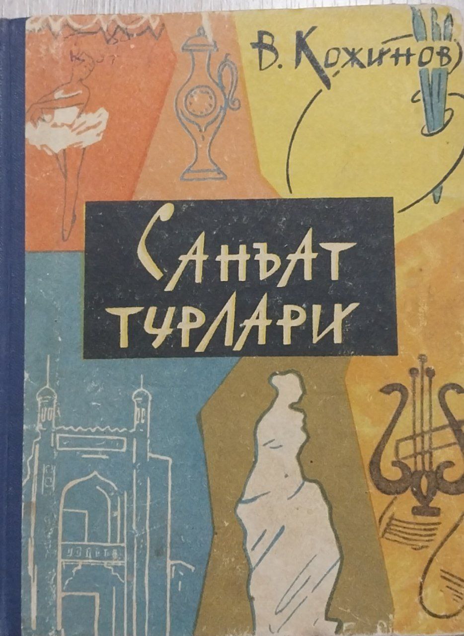 Санъат турлари