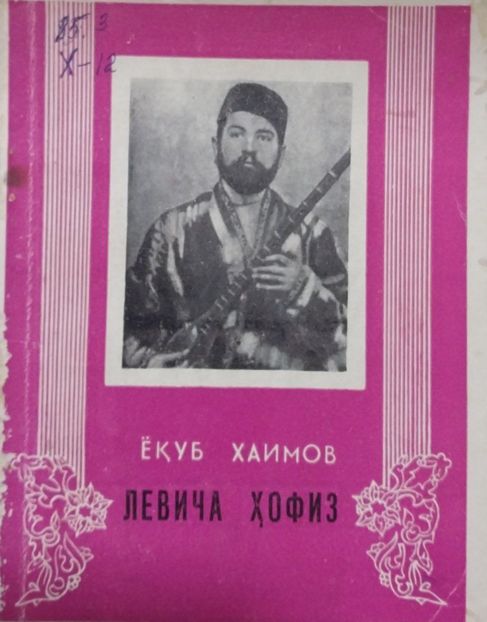 Левича ҳофиз