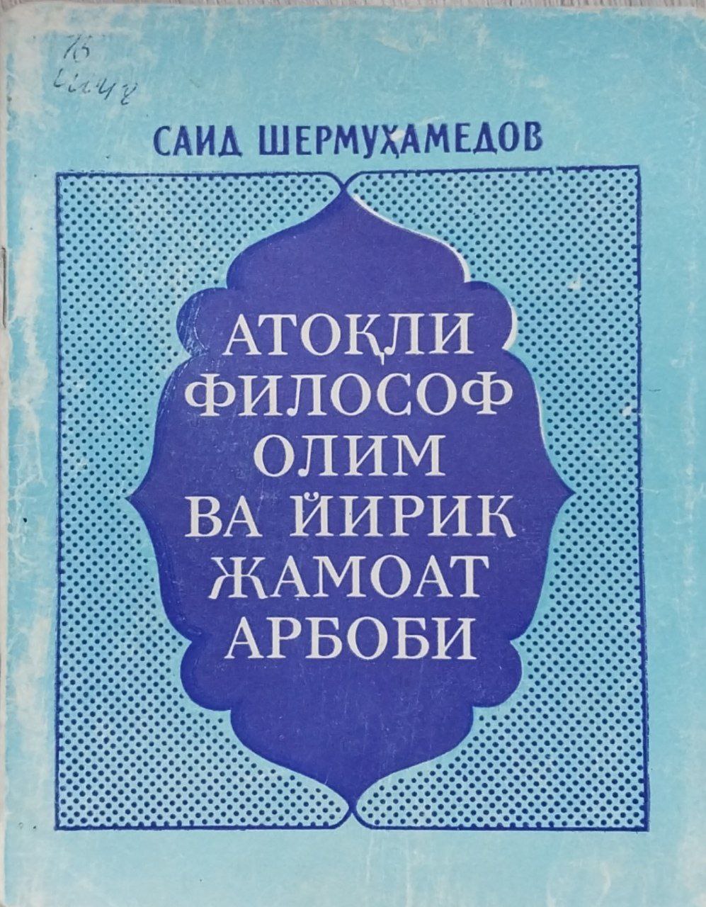 Атоқли философ олим ва йирик жамоат арбоби