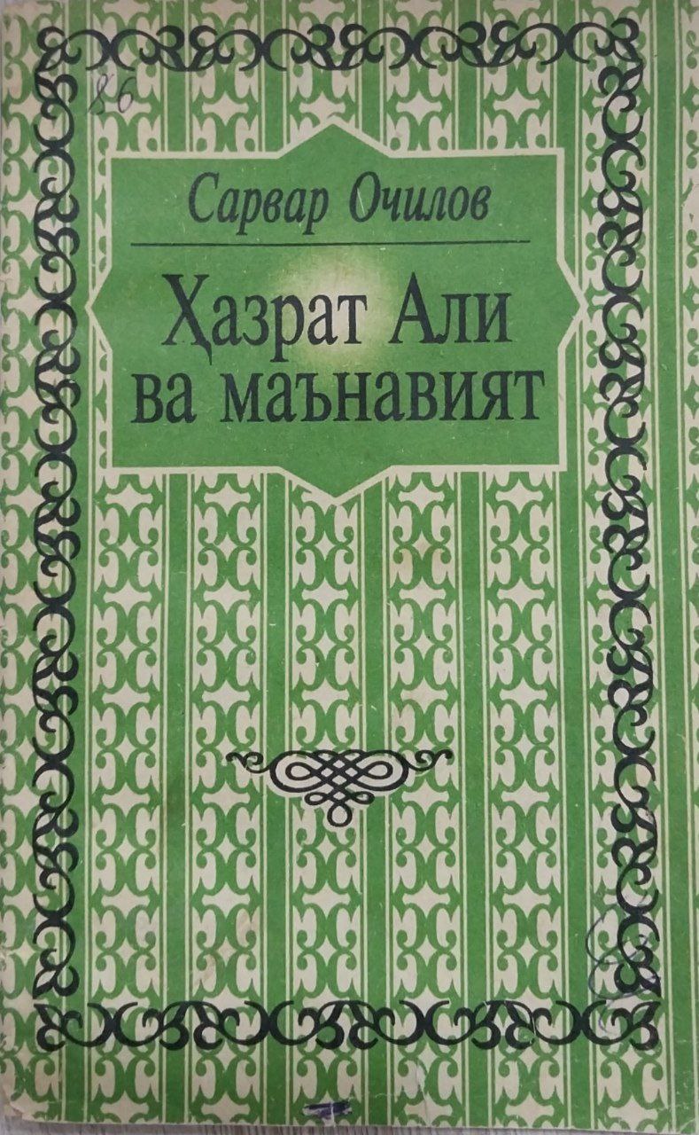 Ҳазрати Али ва маънавияти