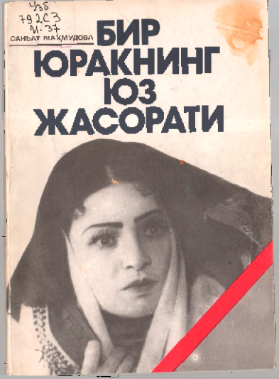 Бир юракнинг юз жасорати